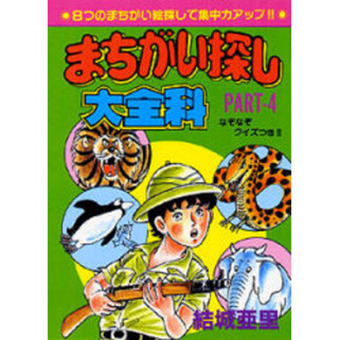 まちがい探し大全科　Ｐａｒｔ－４