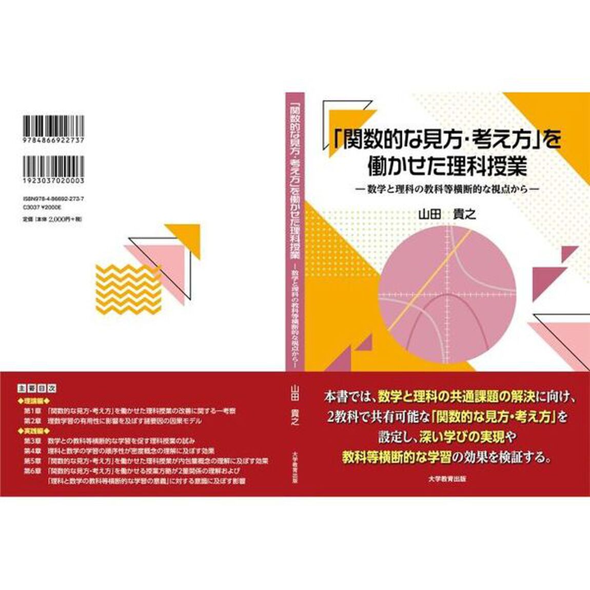 「関数的な見方・考え方」を働かせた理科授業　数学と理科の教科等横断的な視点から
