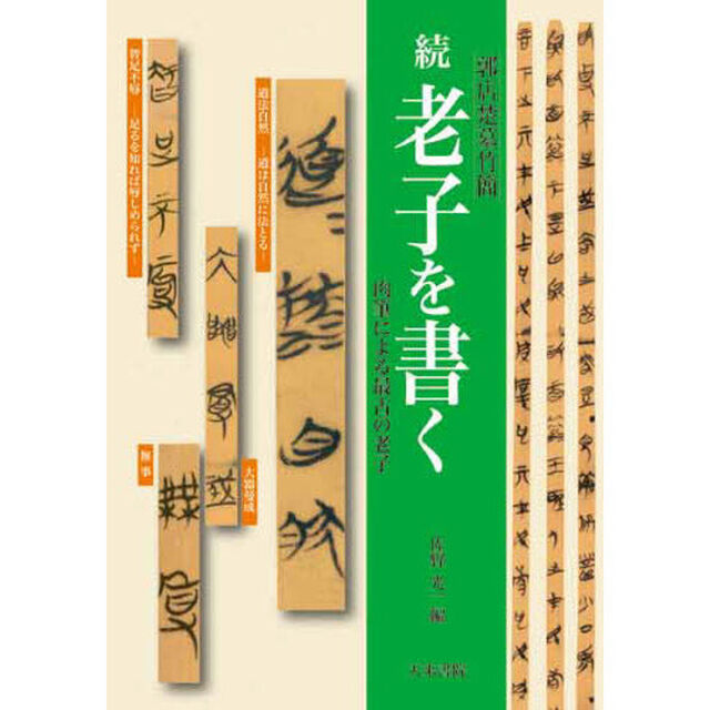 老子を書く　続「郭店楚墓竹簡　肉筆による最古の老子」