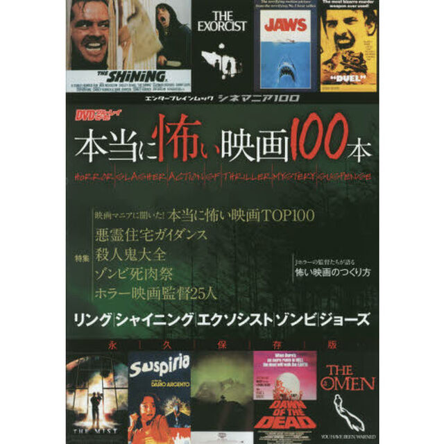 シネマニア100 本当に怖い映画100本 (エンターブレインムック)