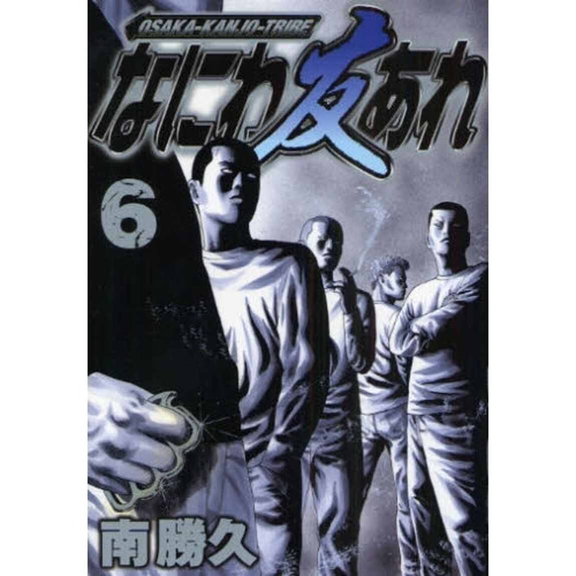 なにわ友あれ　６