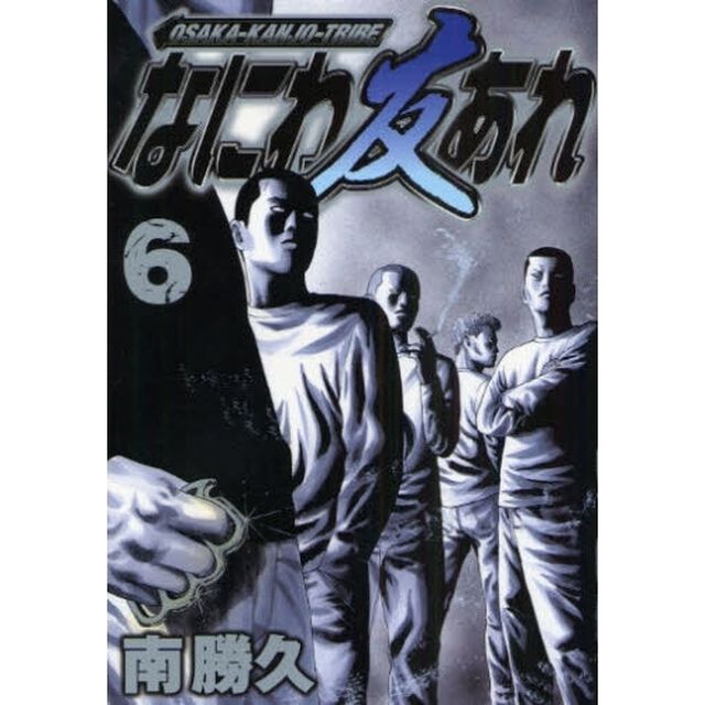 なにわ友あれ　６