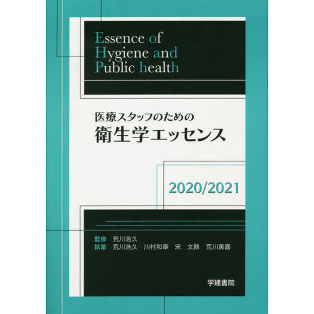 医療スタッフのための衛生学エッセンス　２０２０／２０２１