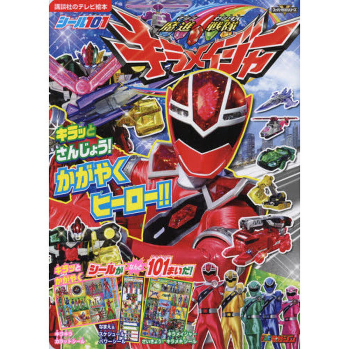 シール１０１魔進戦隊キラメイジャー　キラッとさんじょう！かがやくヒーロー！！　テレビマガジン