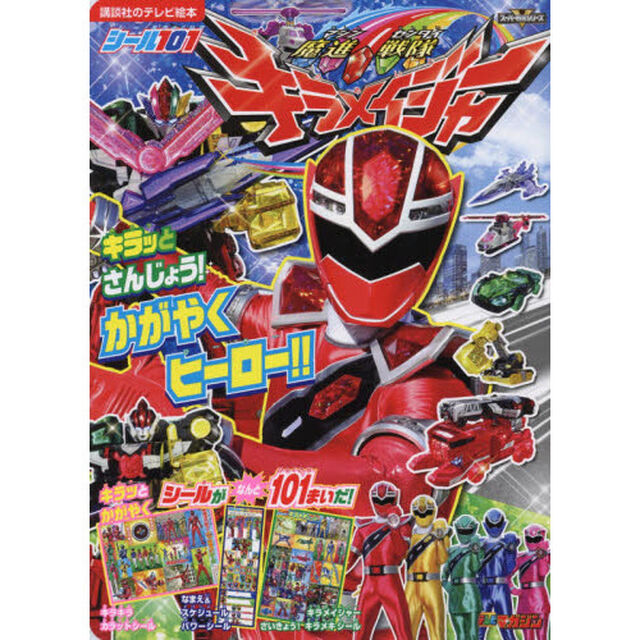 シール１０１魔進戦隊キラメイジャー　キラッとさんじょう！かがやくヒーロー！！　テレビマガジン