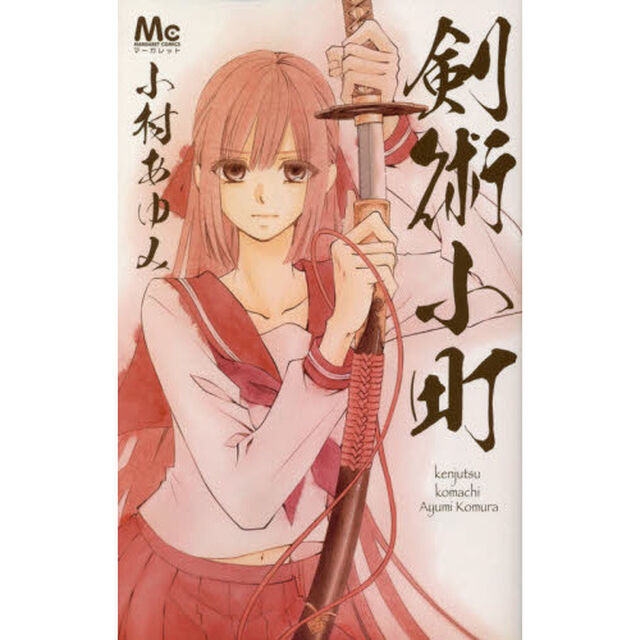 剣術小町
