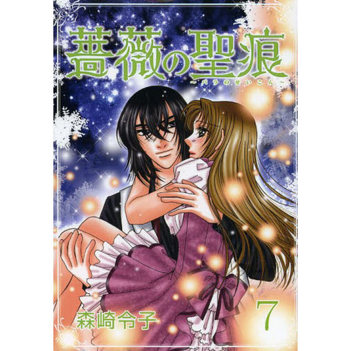 薔薇の聖痕　　　７