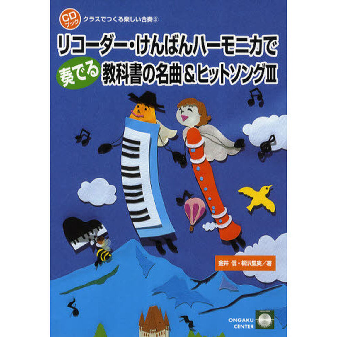 楽譜　リコーダー・けんばんハーモニカ　３