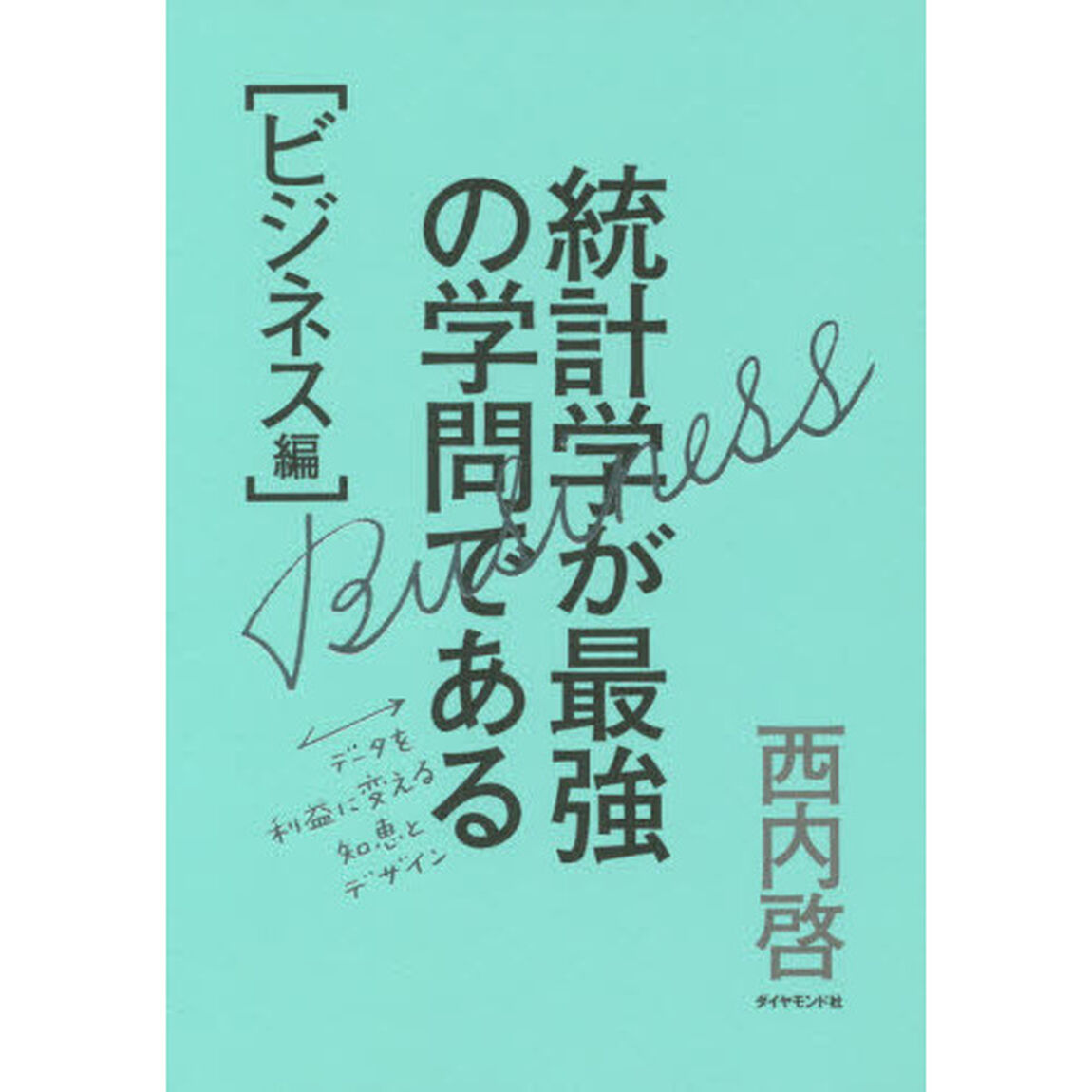 統計学が最強の学問である[ビジネス編]―――データを利益に変える知恵とデザイン「データを利益に変える知恵とデザイン」