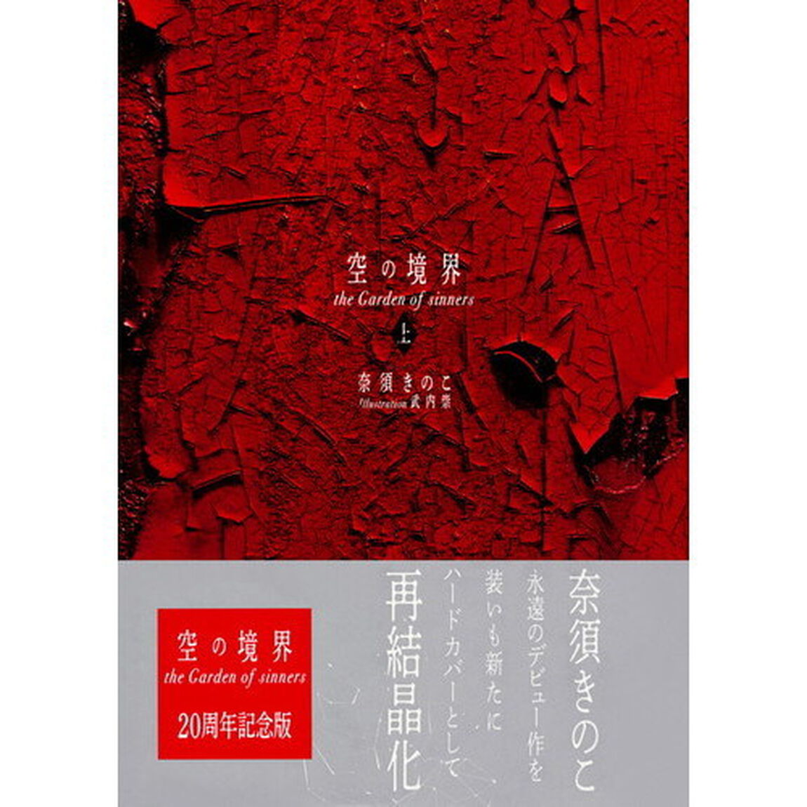 空の境界　ｔｈｅ　Ｇａｒｄｅｎ　ｏｆ　ｓｉｎｎｅｒｓ　上　通常版「２０周年記念版」