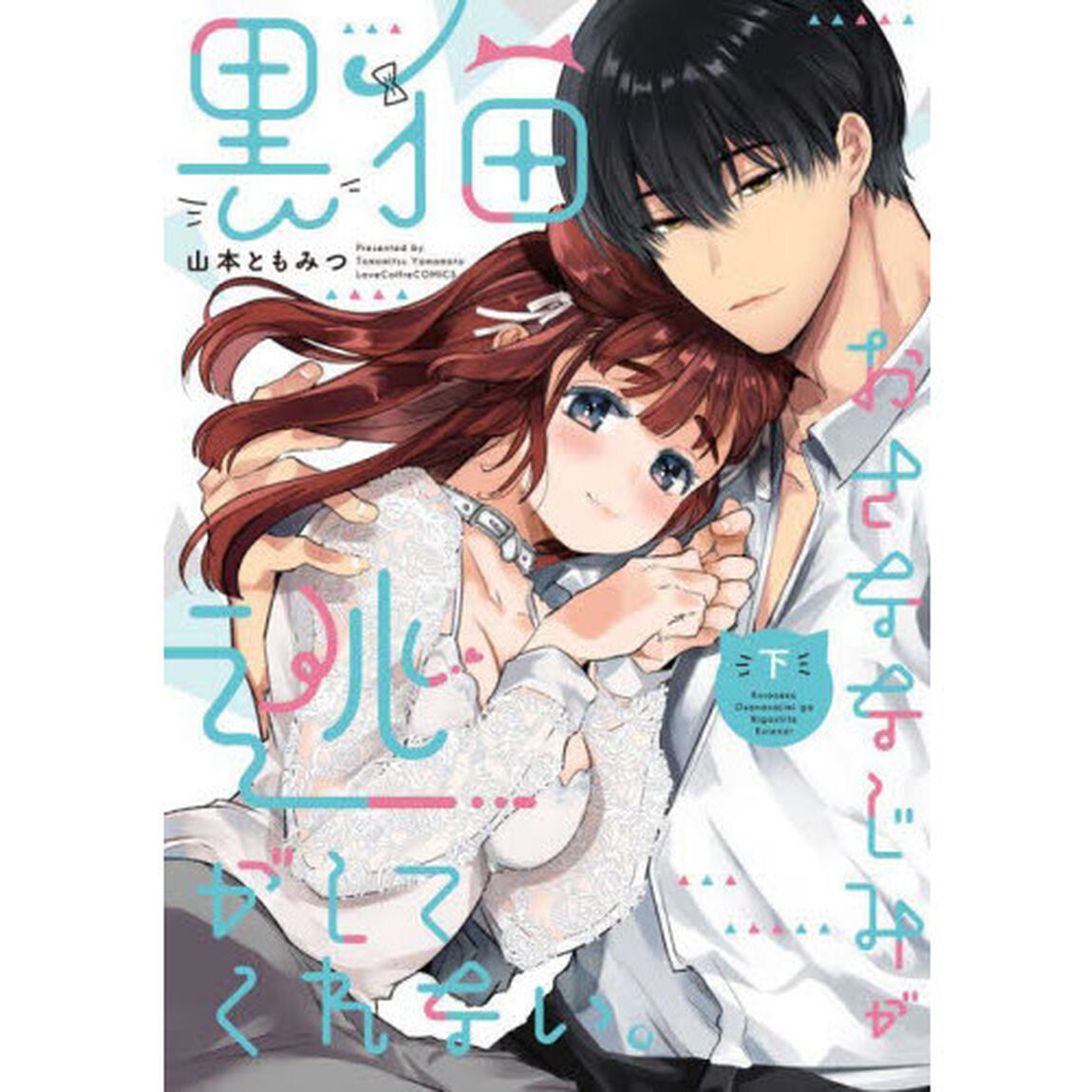 黒猫おさななじみが逃がしてくれない。　下