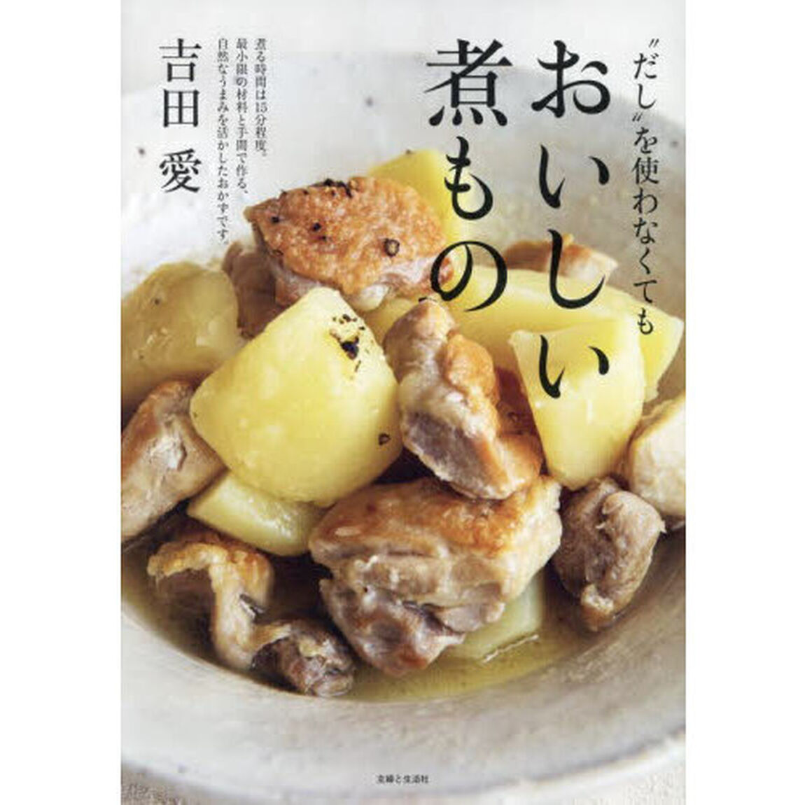 &ldquo;だし&rdquo;を使わなくてもおいしい煮もの