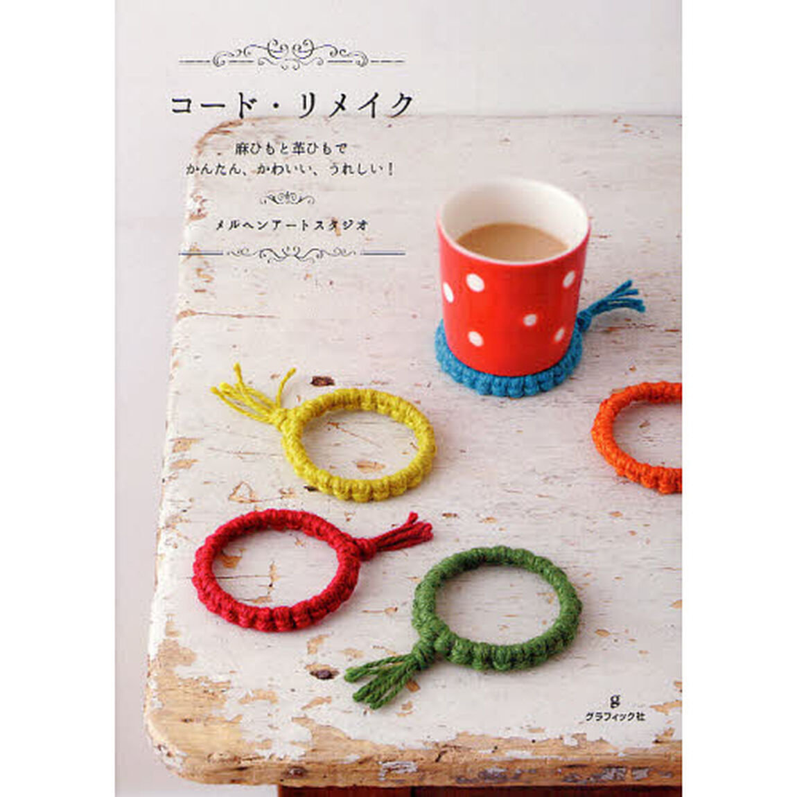 コード・リメイク　麻ひもと革ひもでかんたん、かわいい、うれしい！
