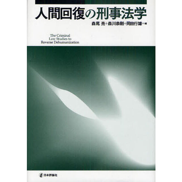 人間回復の刑事法学