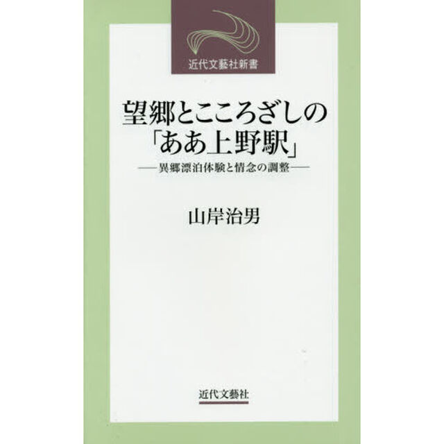 望郷とこころざしの「ああ上野駅」　異郷漂泊体験と情念の調整