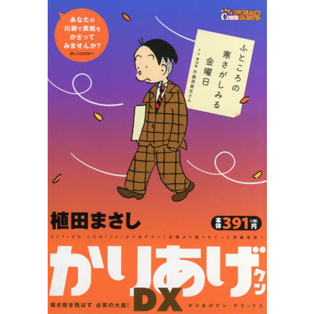 かりあげクンＤＸ　寒さ吹き飛ばす 必笑の大嵐!