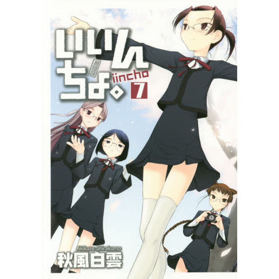 いいんちょ。　７　初回版