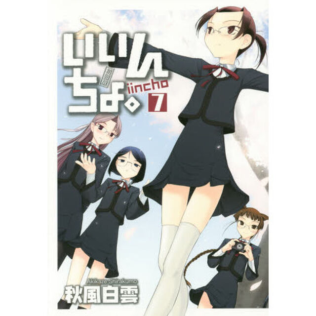 いいんちょ。　７　初回版