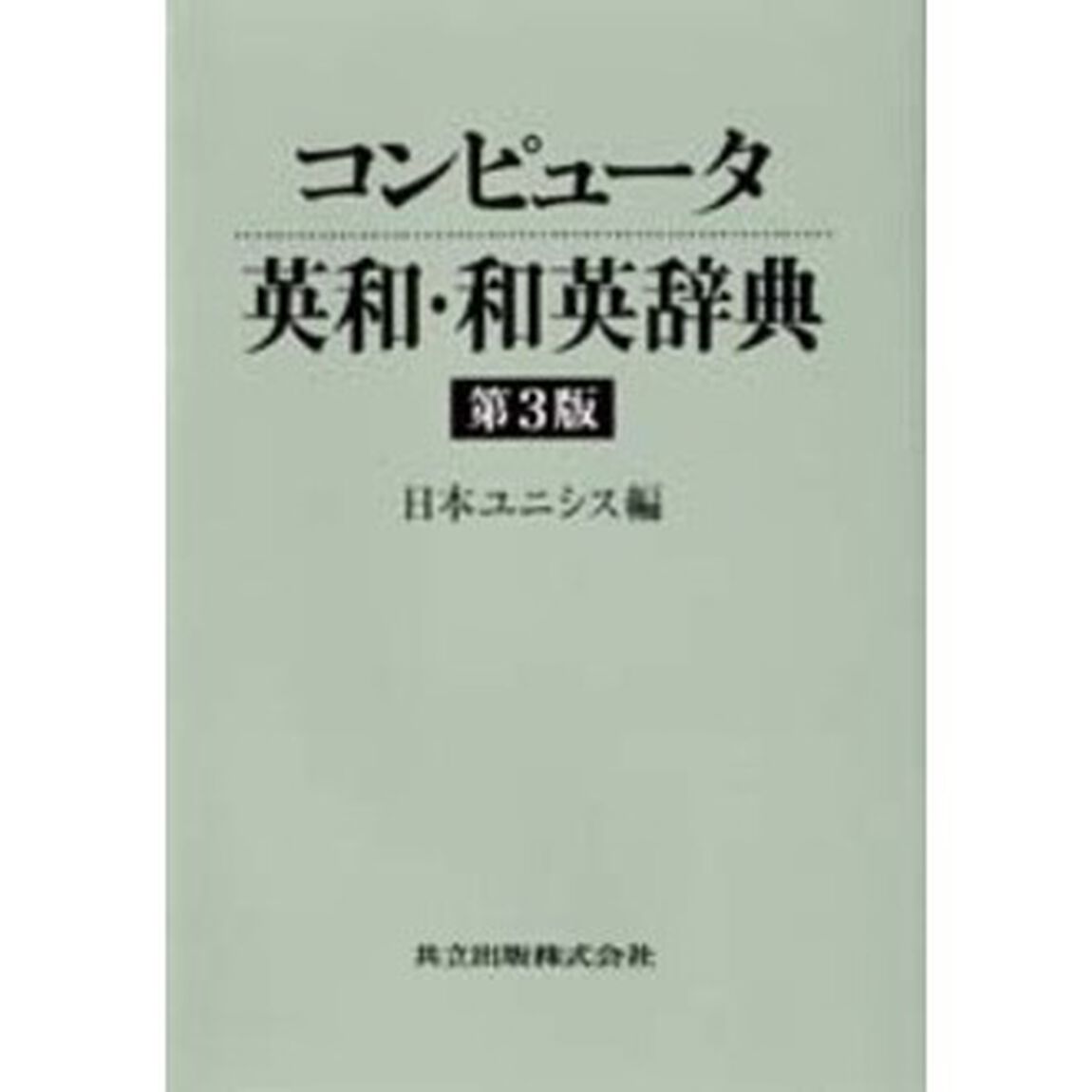 コンピュータ英和・和英辞典「第３版」