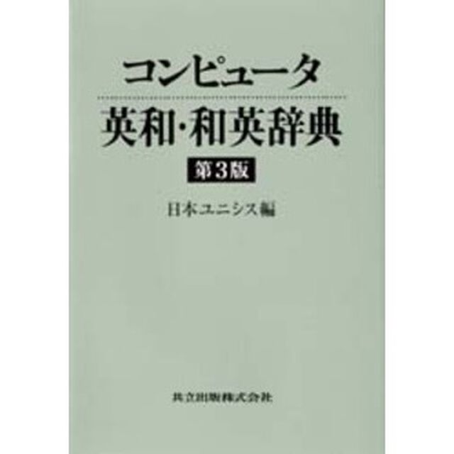 コンピュータ英和・和英辞典「第３版」