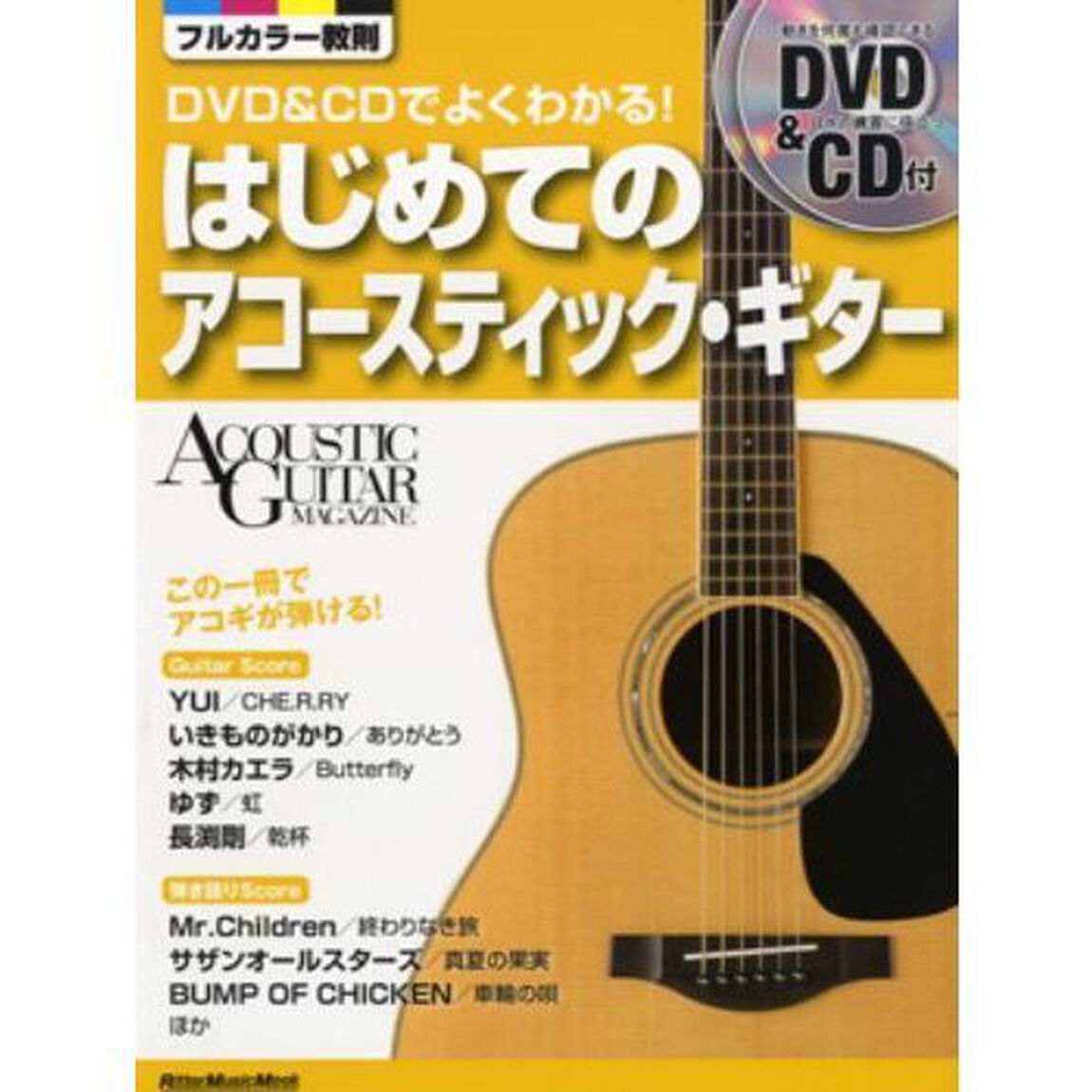 ＤＶＤ＆ＣＤでよくわかる！はじめてのアコースティック・ギター　この一冊でアコギが弾ける！