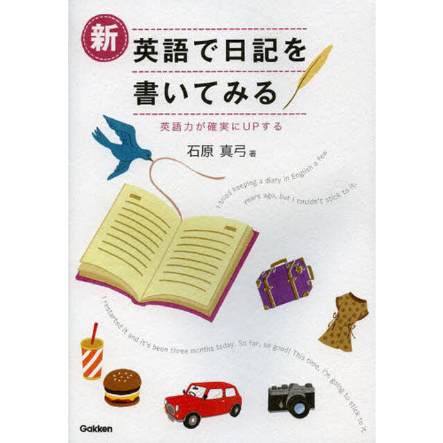 新・英語で日記を書いてみる: 英語力が確実にUPする