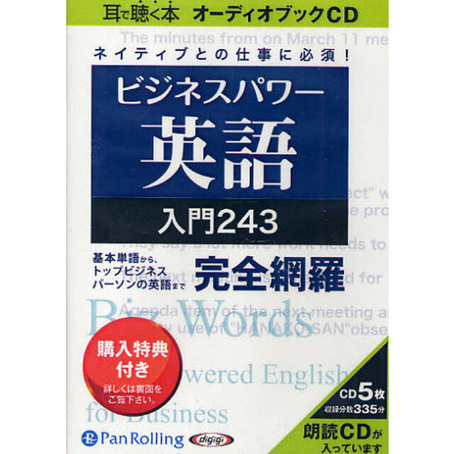 [オーディオブックCD] ビジネスパワー英語入門243