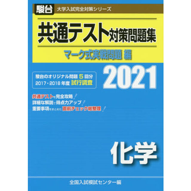 共通テスト対策問題集マーク式実戦問題編化学　２０２１年版