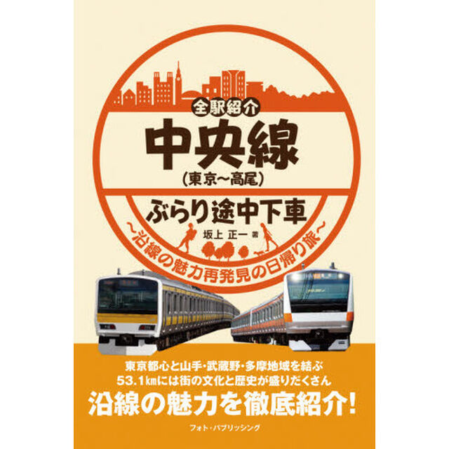 中央線〈東京〜高尾〉ぶらり途中下車　全駅紹介　沿線の魅力再発見の日帰り旅