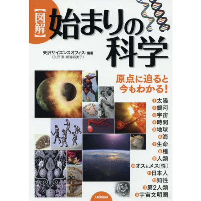 〈図解〉始まりの科学　原点に迫ると今もわかる！