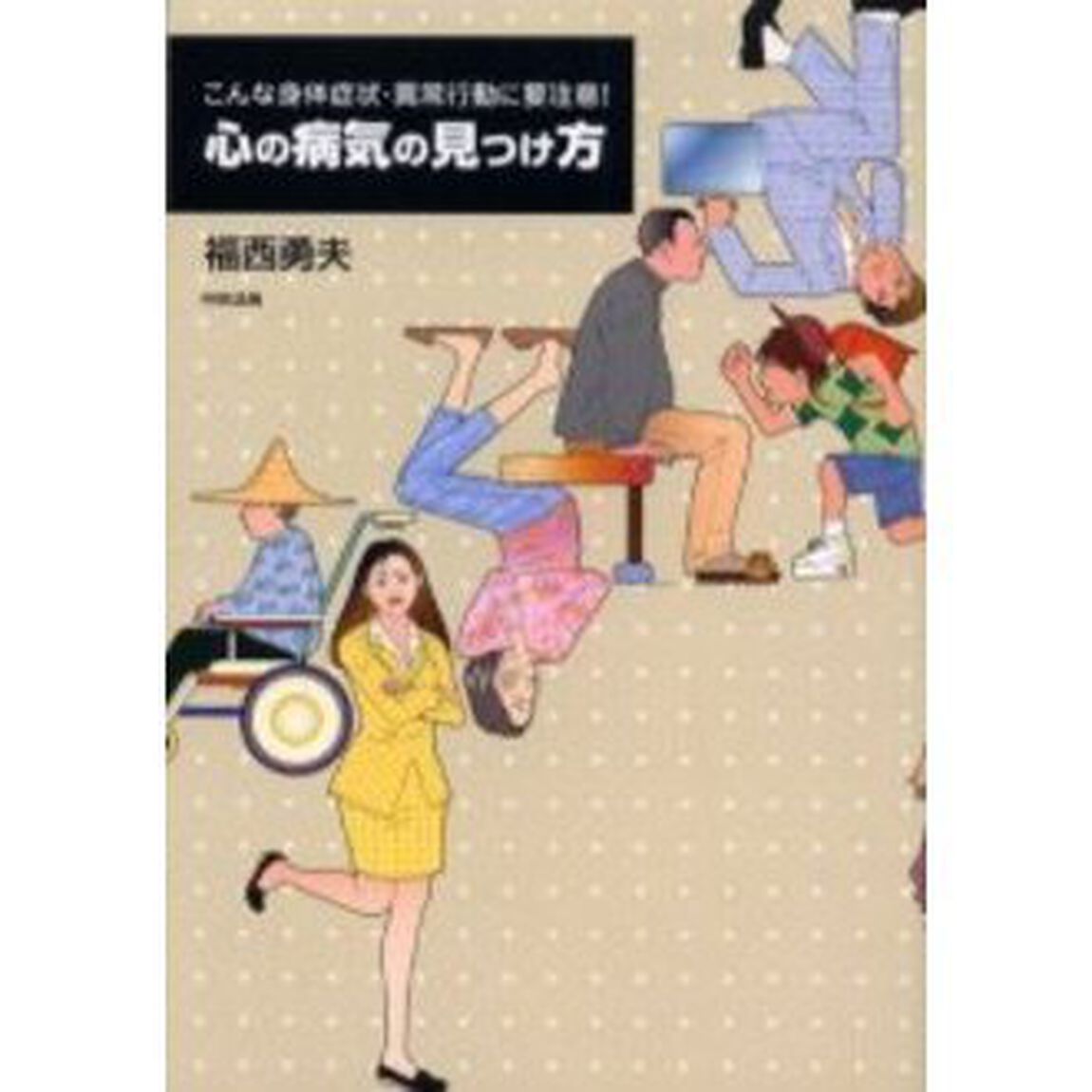 心の病気の見つけ方　こんな身体症状・異常行動に要注意！