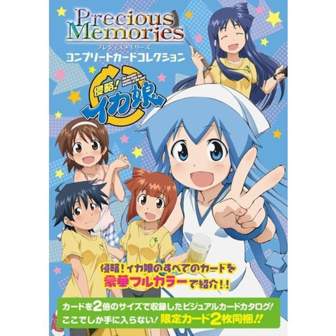 プレシャスメモリーズコンプリートカードコレクション侵略！イカ娘