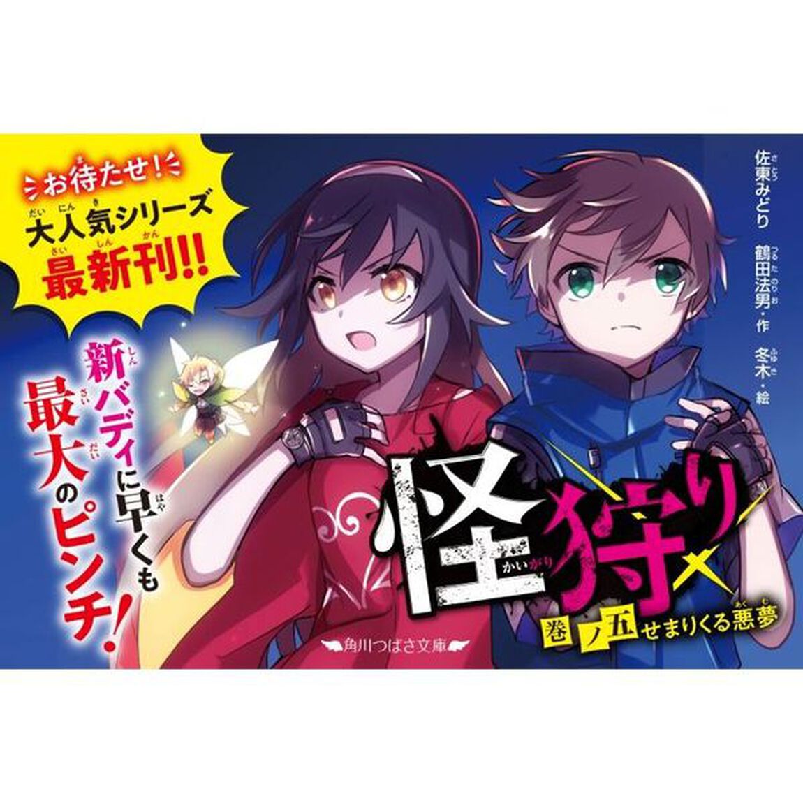 怪狩り　巻ノ５「せまりくる悪夢」