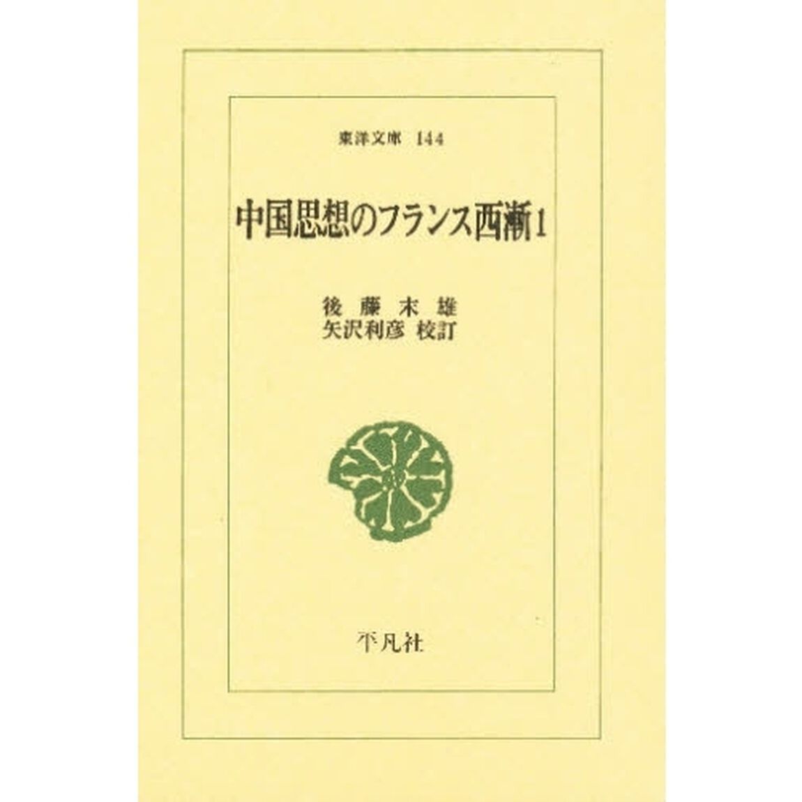 中国思想のフランス西漸　１