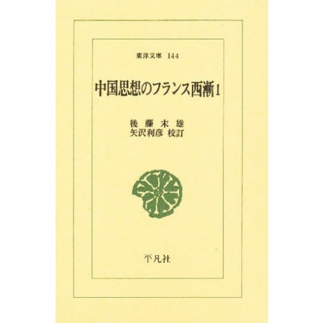 中国思想のフランス西漸　１