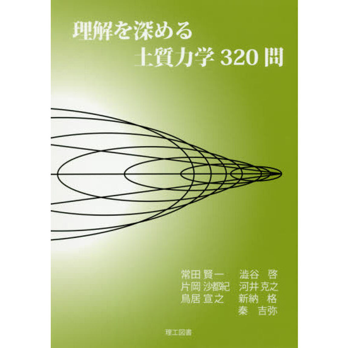 理解を深める土質力学３２０問
