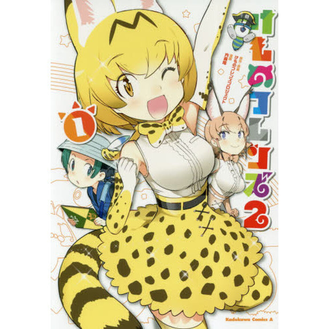 けものフレンズ２　１