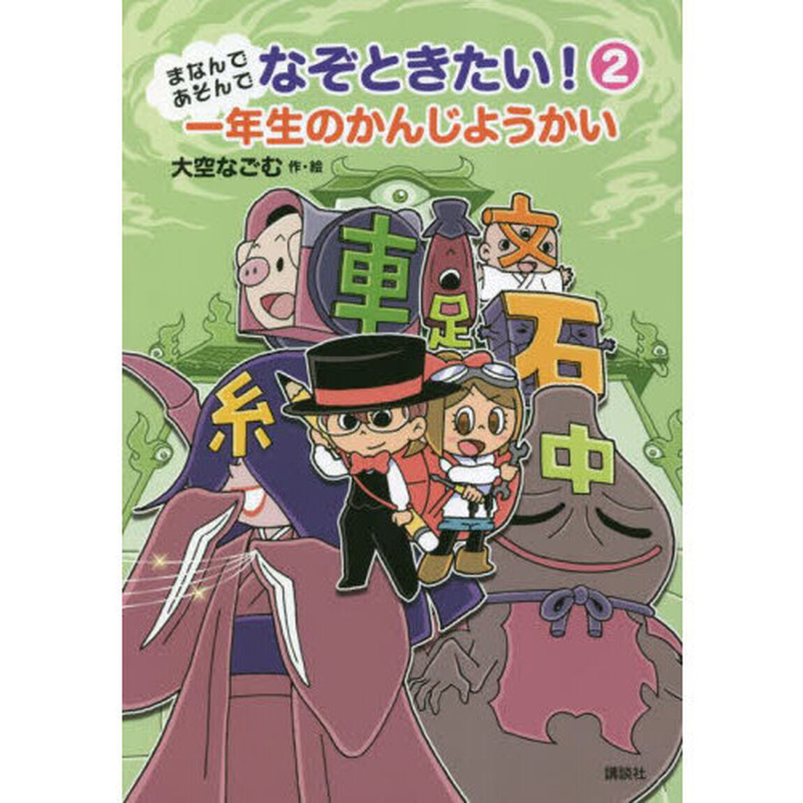 まなんであそんでなぞときたい！　２「一年生のかんじようかい」