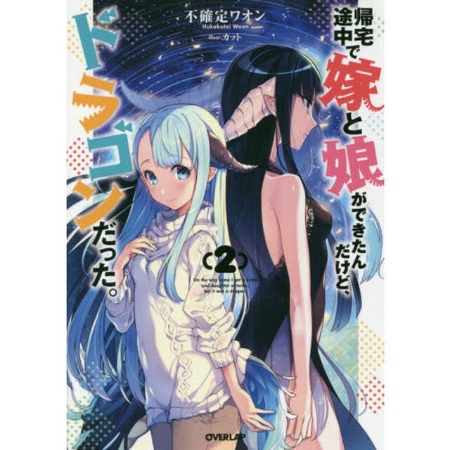 帰宅途中で嫁と娘ができたんだけど、ドラゴンだった。　２