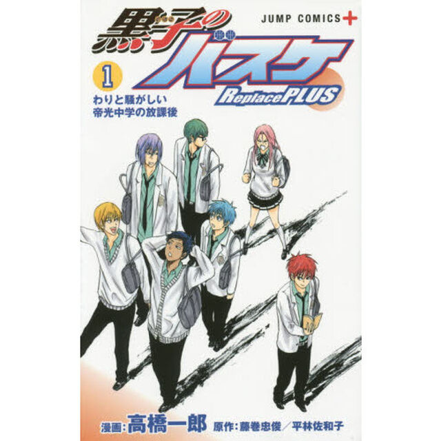 黒子のバスケ Replace PLUS　１「わりと騒がしい帝光中学の放課後」