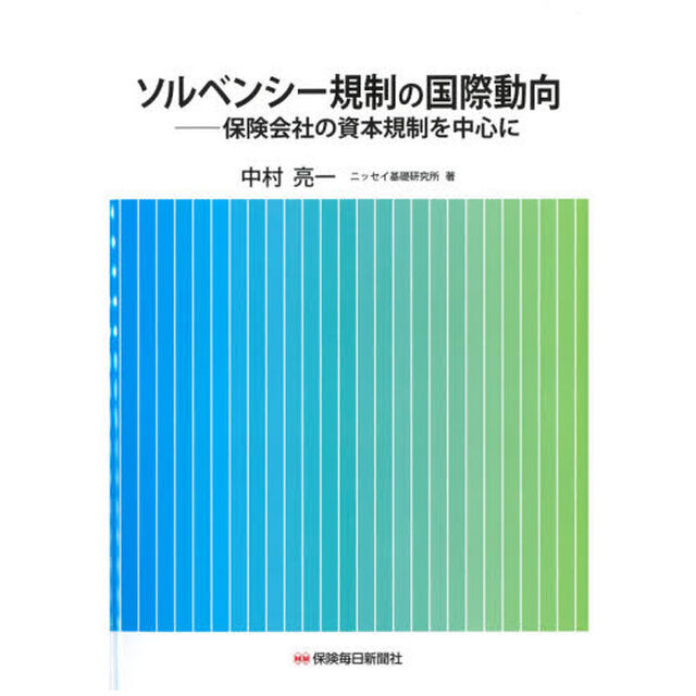 ソルベンシー規制の国際動向　保険会社の資本規制を中心に
