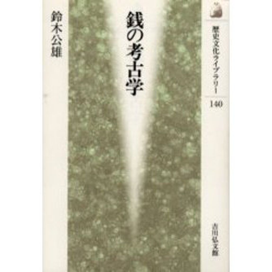 銭の考古学