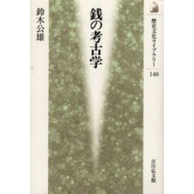 銭の考古学