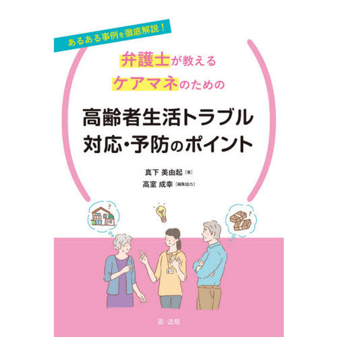 弁護士が教えるケアマネのための高齢者生活トラブル対応・予防のポイント　あるある事例を徹底解説！