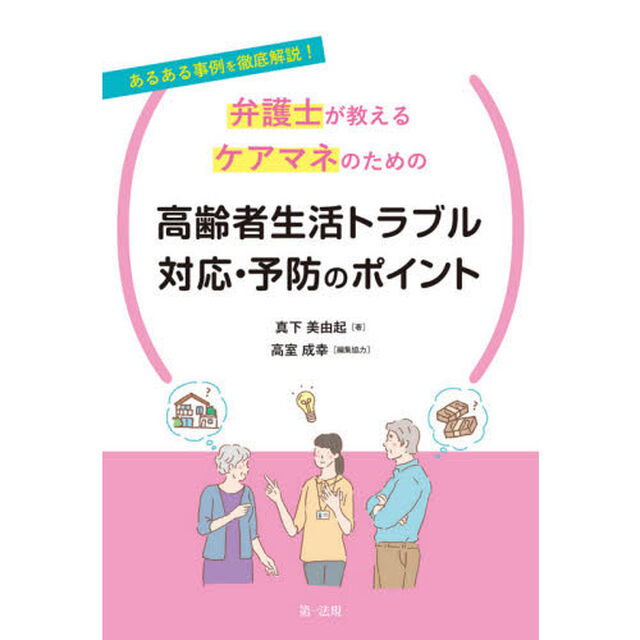 弁護士が教えるケアマネのための高齢者生活トラブル対応・予防のポイント　あるある事例を徹底解説！