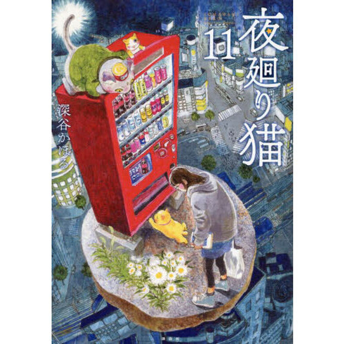 夜廻り猫 11