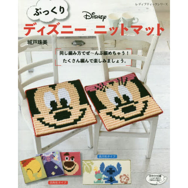 ぷっくりディズニーニットマット (レディブティックシリーズ)