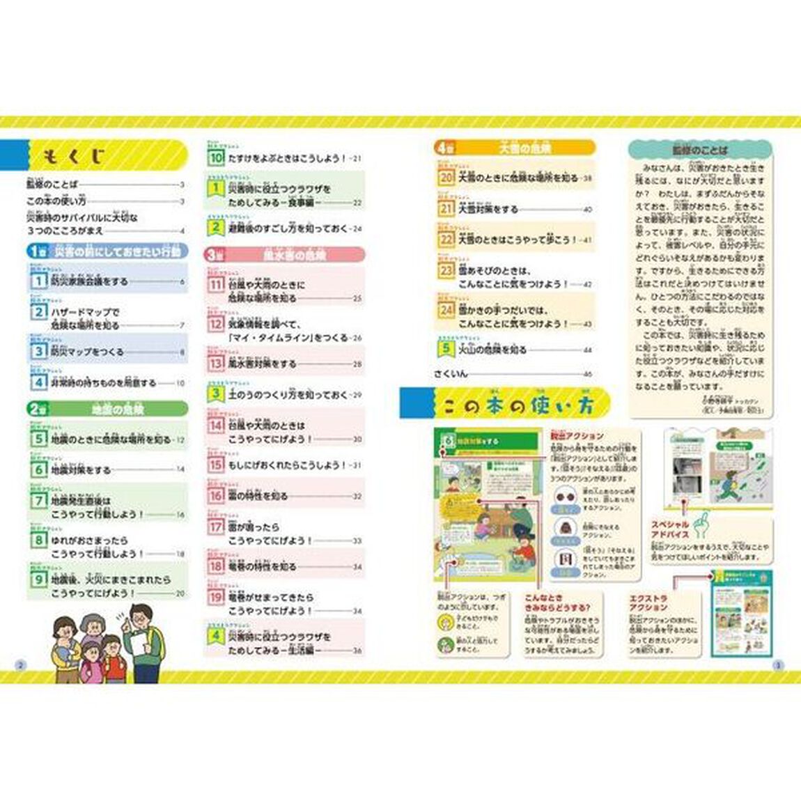 危険から脱出せよ！こどもサバイバル　きみならどうする？脱出アクション２９　３「災害」