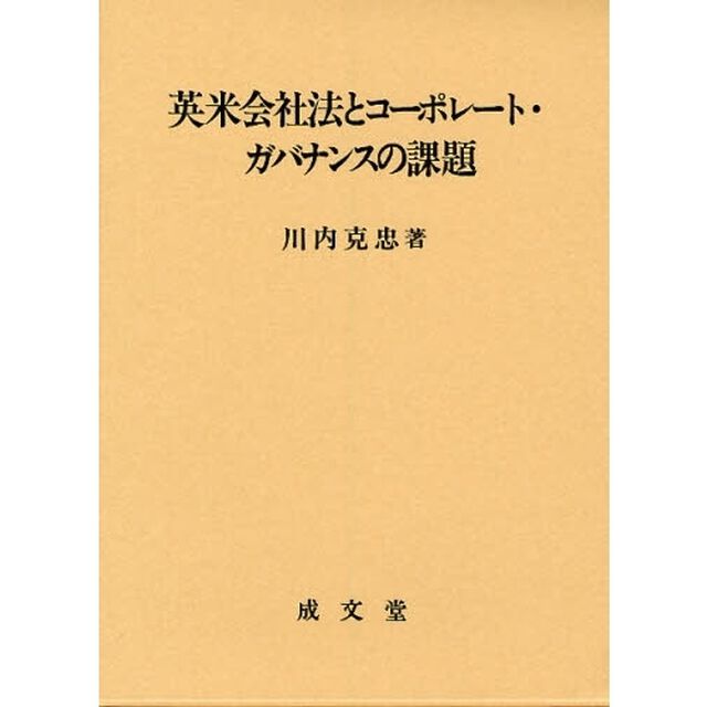 英米会社法とコーポレート・ガバナンスの課題