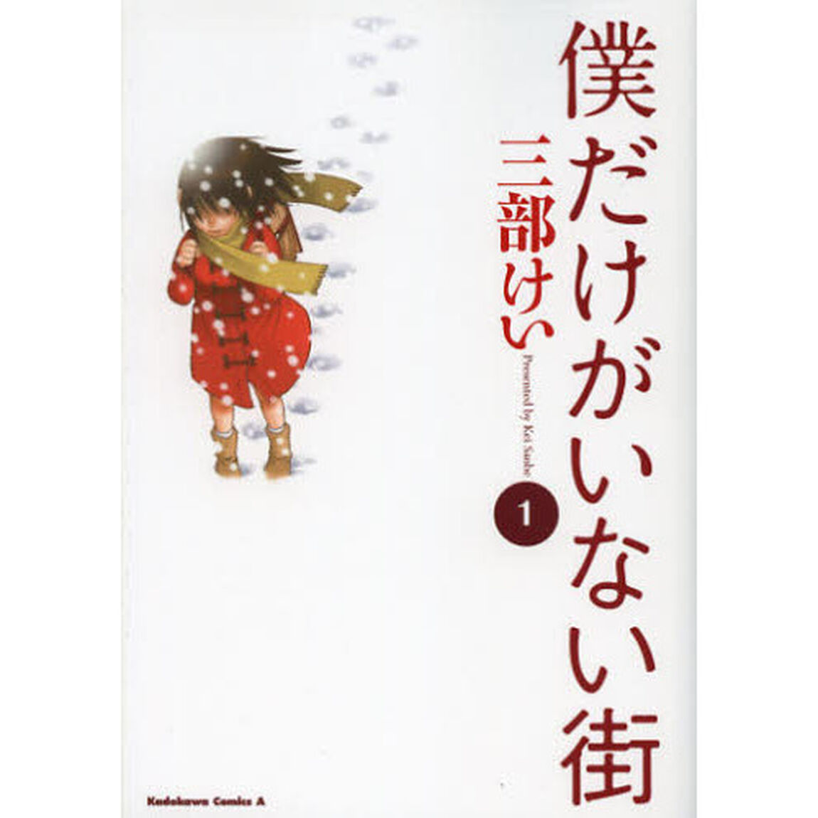 僕だけがいない街　１